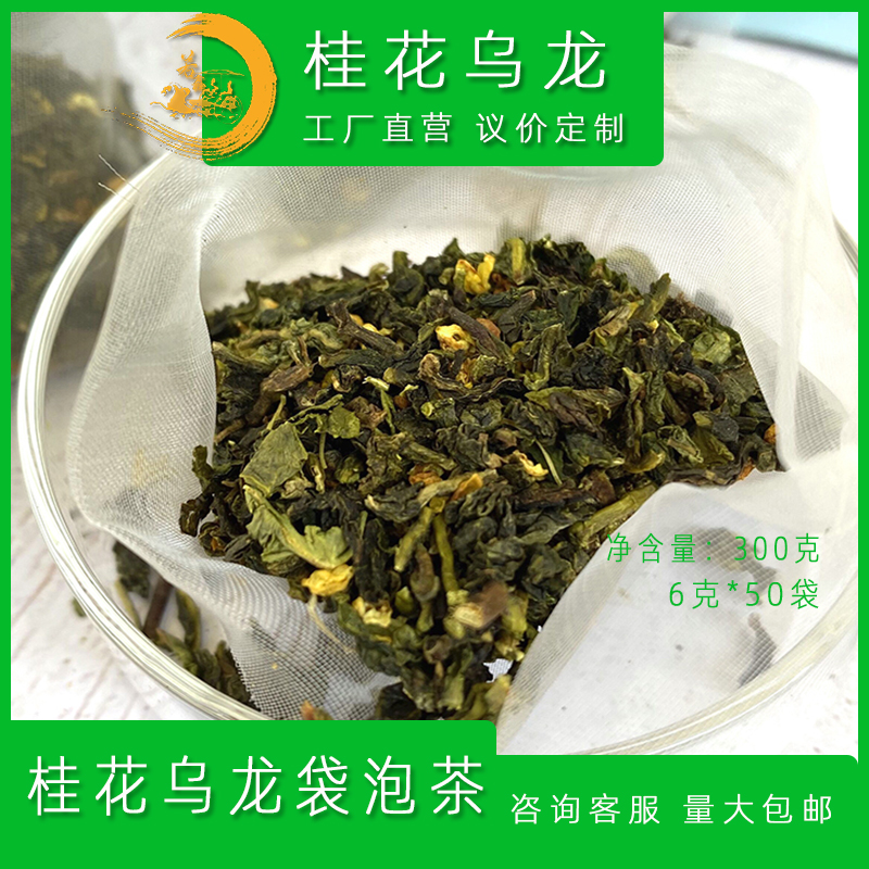 桂花乌龙袋泡茶生产批发奶茶饮品店用原料