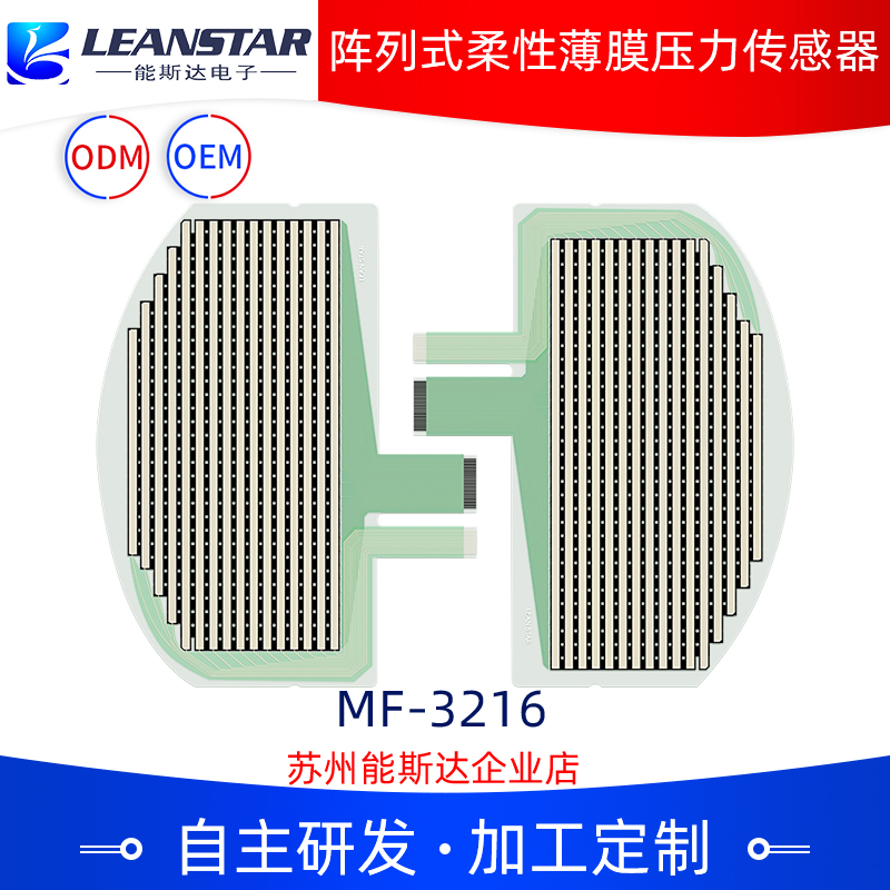 MF-3216阵列式柔性薄膜压力