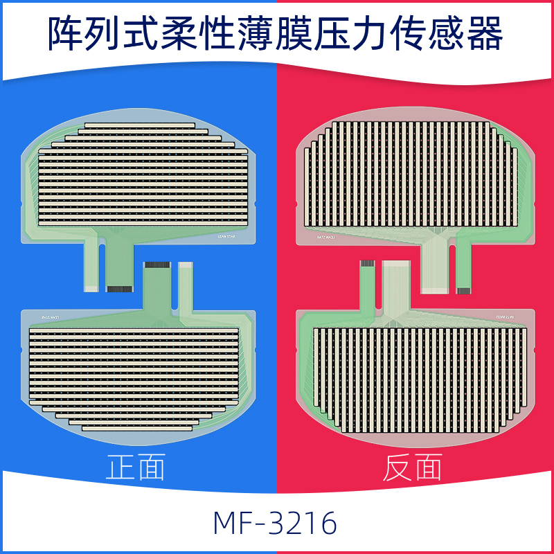 MF-3216阵列式柔性薄膜压力