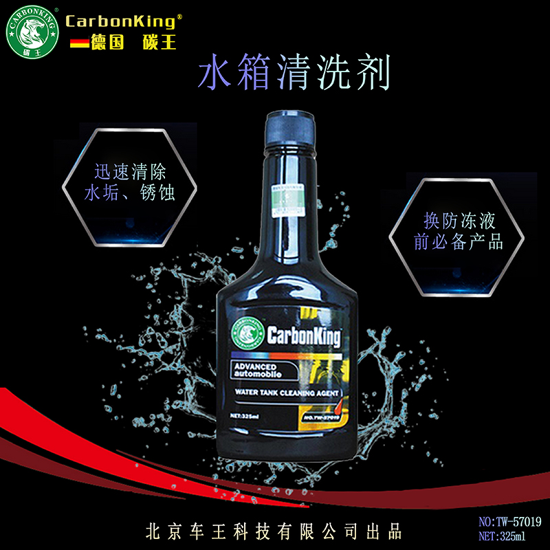 碳王CarbonKing®水箱清洗剂 水箱宝