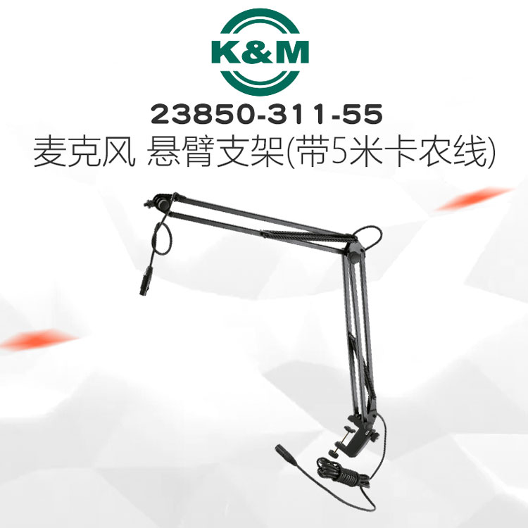K&M 23850-311-55 悬臂麦克风支架 万向话筒支架 话筒悬臂支架 德国K&M支架 专业万向话筒悬臂支架 桌面