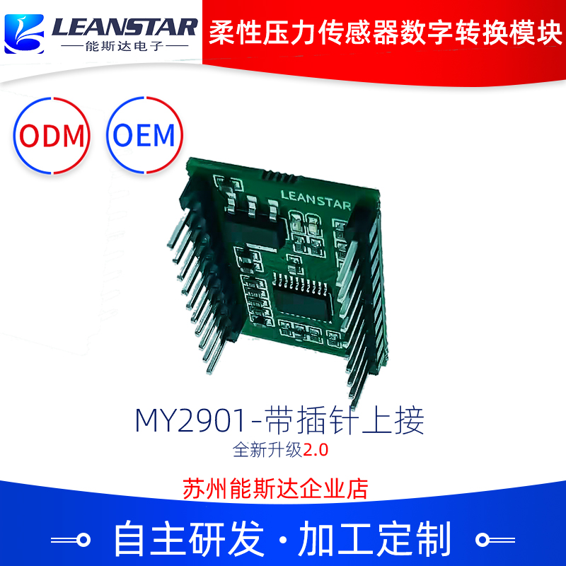 MY2901（4/8通道）柔性薄膜压力传感器数字转换模块