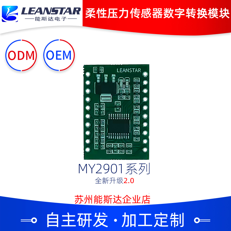 MY2901（4/8通道）柔性薄膜压力传感器数字转换模块