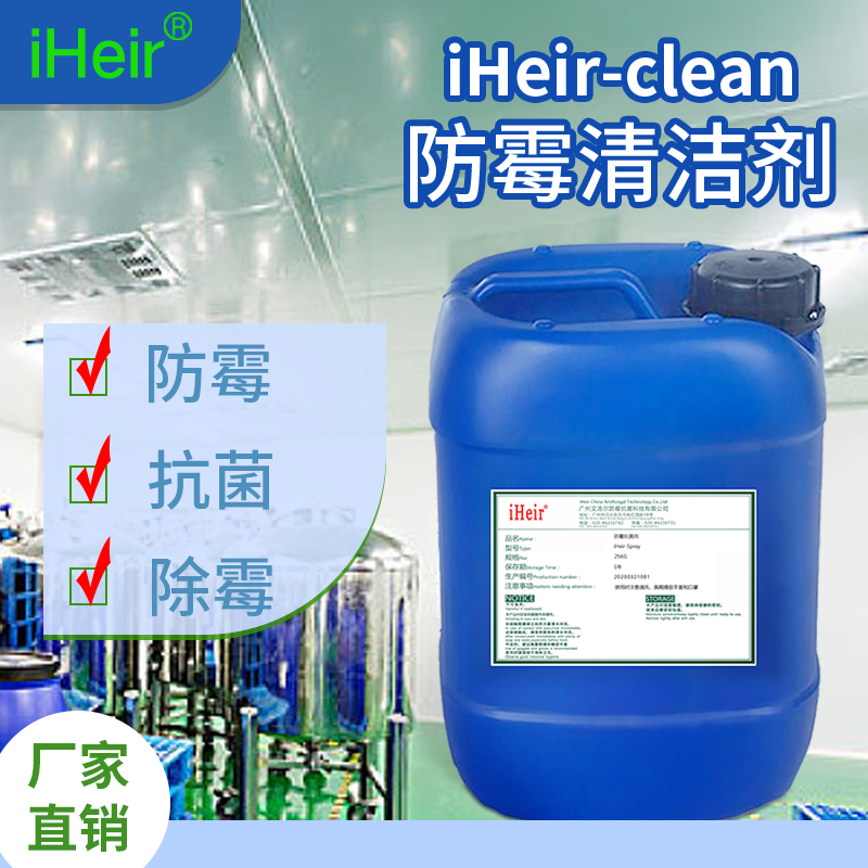 厂家直销防霉清洁剂iHeir-Clean