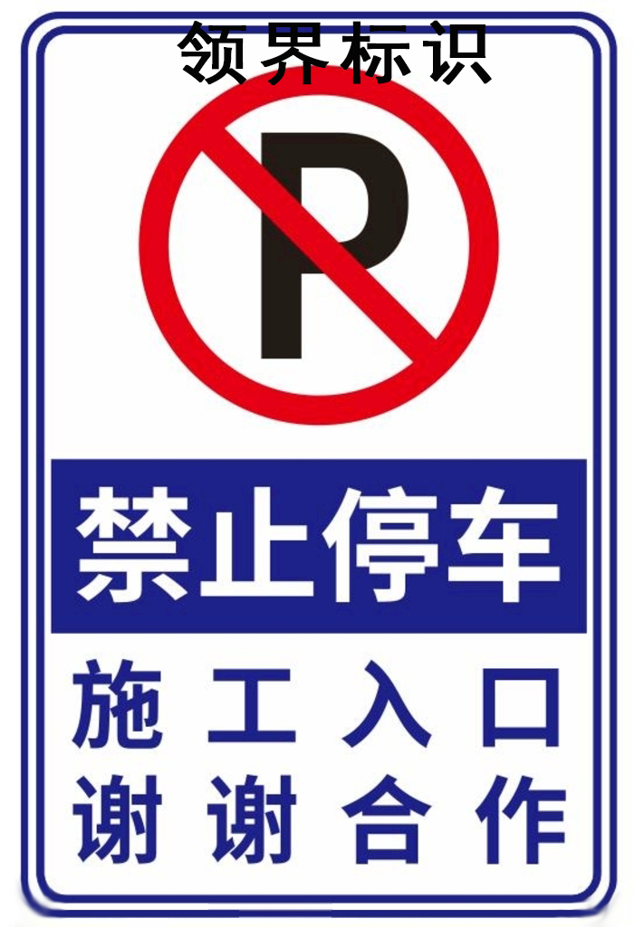 领界生产加工禁止停车反光标识标牌   专业制作禁止停车反光标识标牌图片
