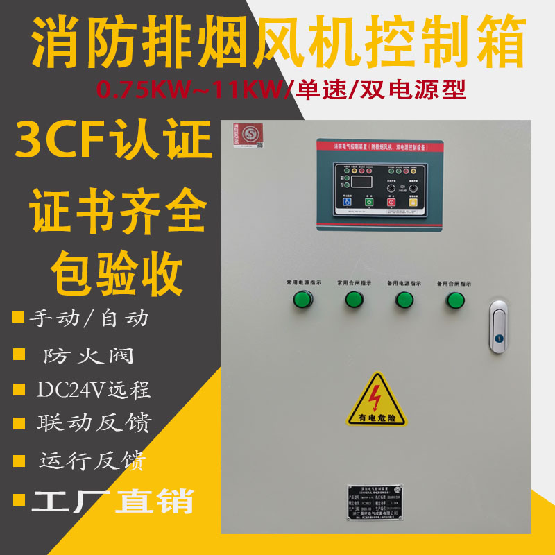 3cf认证消防排烟风机控制箱消防风机控制柜11KW7.5KW配电箱双电源