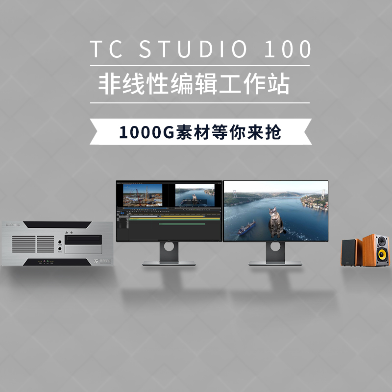 TCSTUDIO100非编系统 影视后期剪辑设备图片
