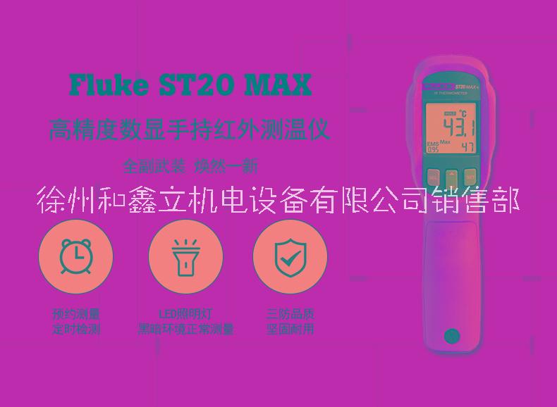 FLUKE福禄克ST20 MAX红外测温仪-32至600度高精度工业点温仪图片
