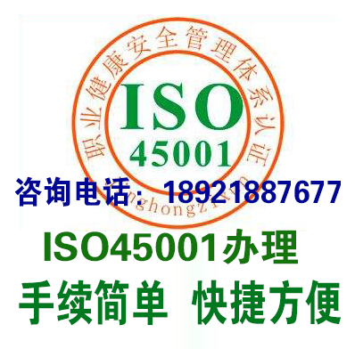 建湖ISO45001职业健康认证、职业健康安全管理体系、供应各大企业需求【盐城和瑞质量认证咨询有限公司】