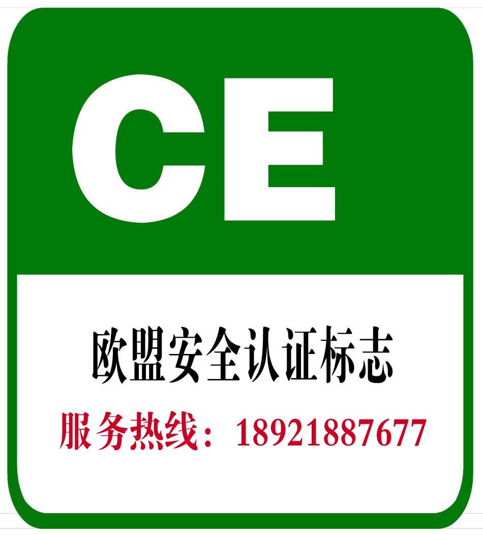 CE欧盟安全认证、认证咨询服务、供应各大企业需求【盐城和瑞质量认证咨询有限公司】图片