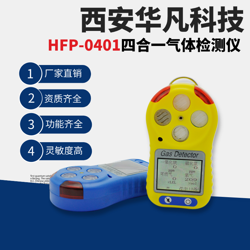 华凡科技便携式四合一气体检测仪HFP-0401一氧化碳硫化氢可燃气氧气 手持式四合一气体检测仪图片