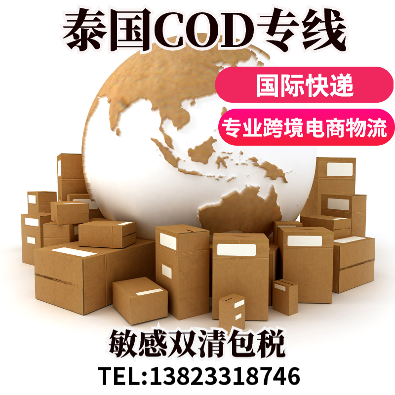 中国到泰国清关 泰国COD专线双清包税 跨境电商小包