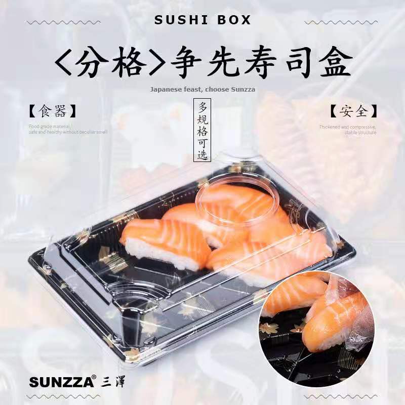 寿司盒 三泽-争先系/底座可固定寿司/酱油槽位盖/外卖专用一次性塑料打包