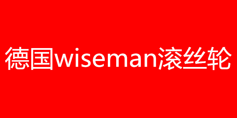 德国维斯曼wiseman滚丝轮，wiseman滚丝轮，维斯曼wiseman滚丝轮丝轮