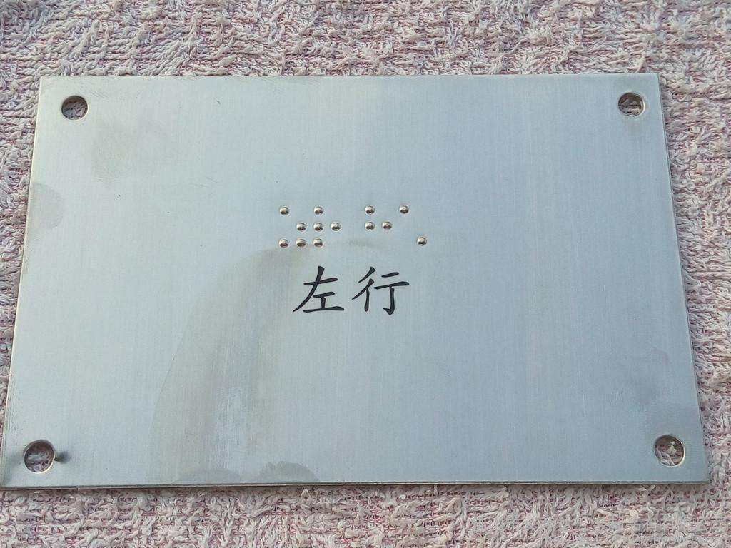 北京盲文标牌批发