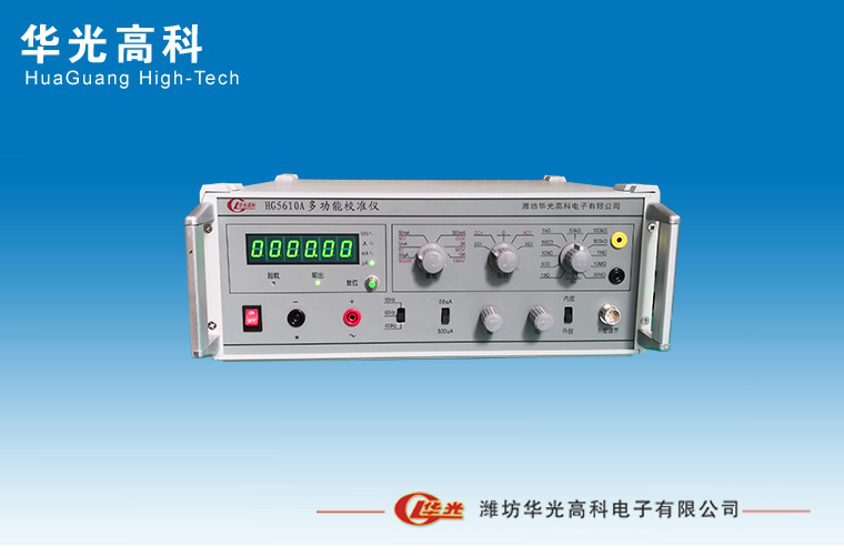 山东厂家直销便携式多功能校准仪HG5610A价格 生产厂商