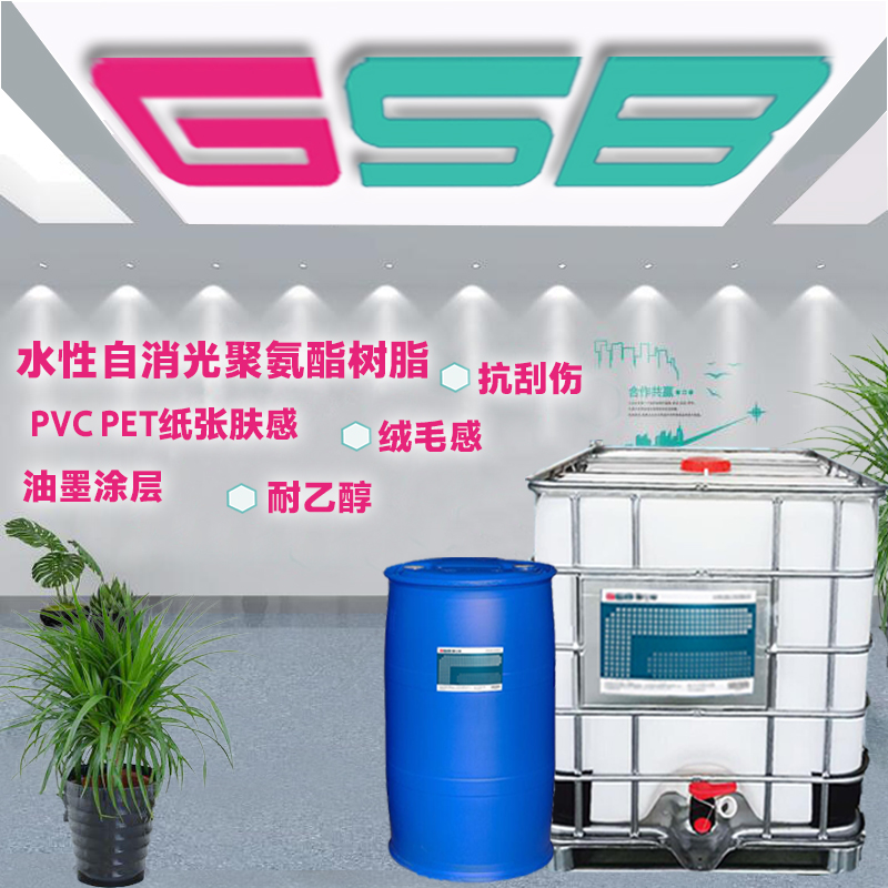 PVC PET BOPP 哑光涂层树脂 自消光水性聚氨酯树脂 肤感 绒毛感 橡胶感自消光树脂图片