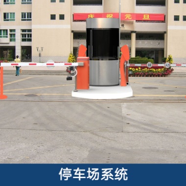 天津停车场施工-合作电话-供应商  天津停车场施工