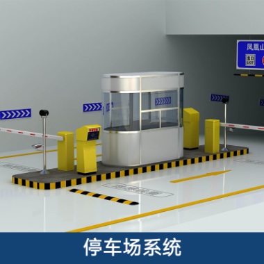天津停车场系统安装-出售-供应-公司