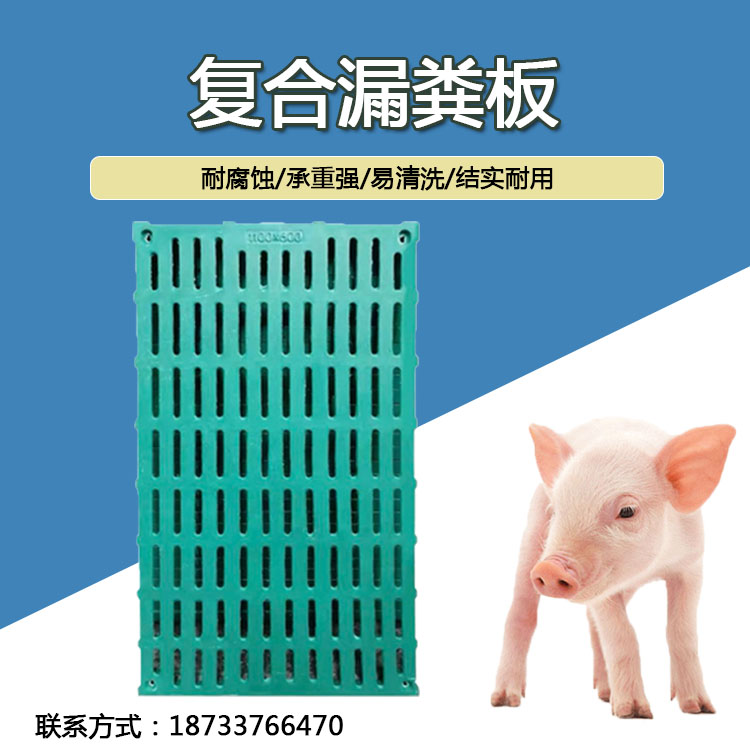 复合板猪用 母猪漏粪板 猪用漏粪板 复合漏粪板 小猪保育板