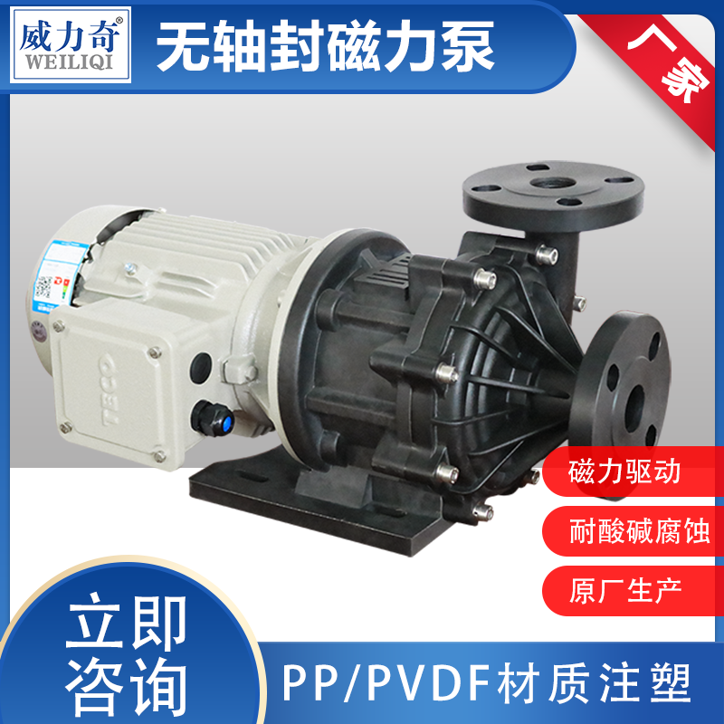 化工电镀磁力泵 MPH无轴封化工泵 威尔奇塑料耐酸碱磁力泵磁力离心泵价格选型