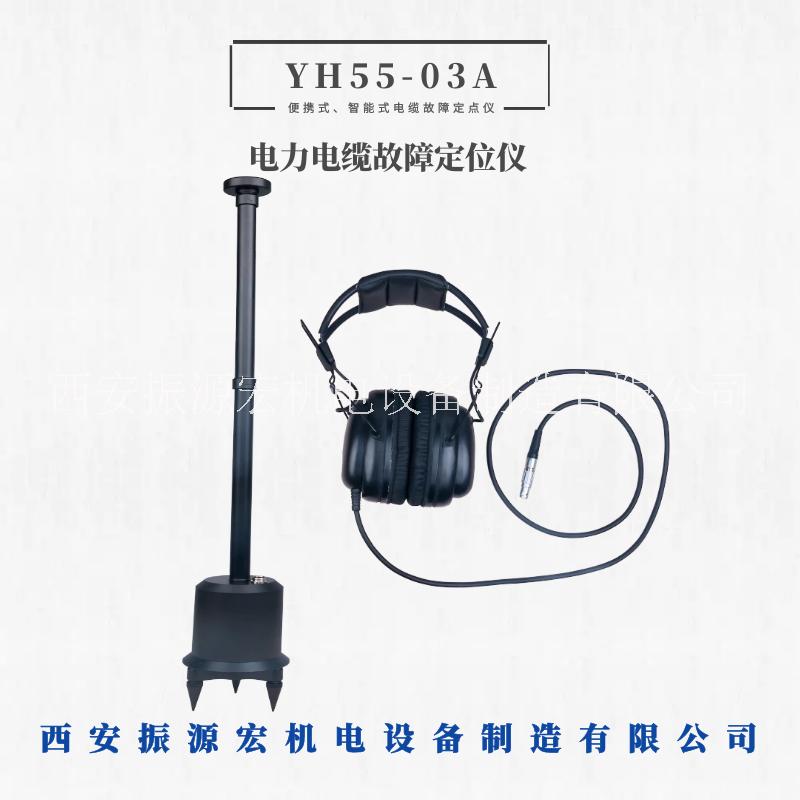 西安振源宏直销YH55-03A低压高压电缆故障定点仪电缆故障定位仪
