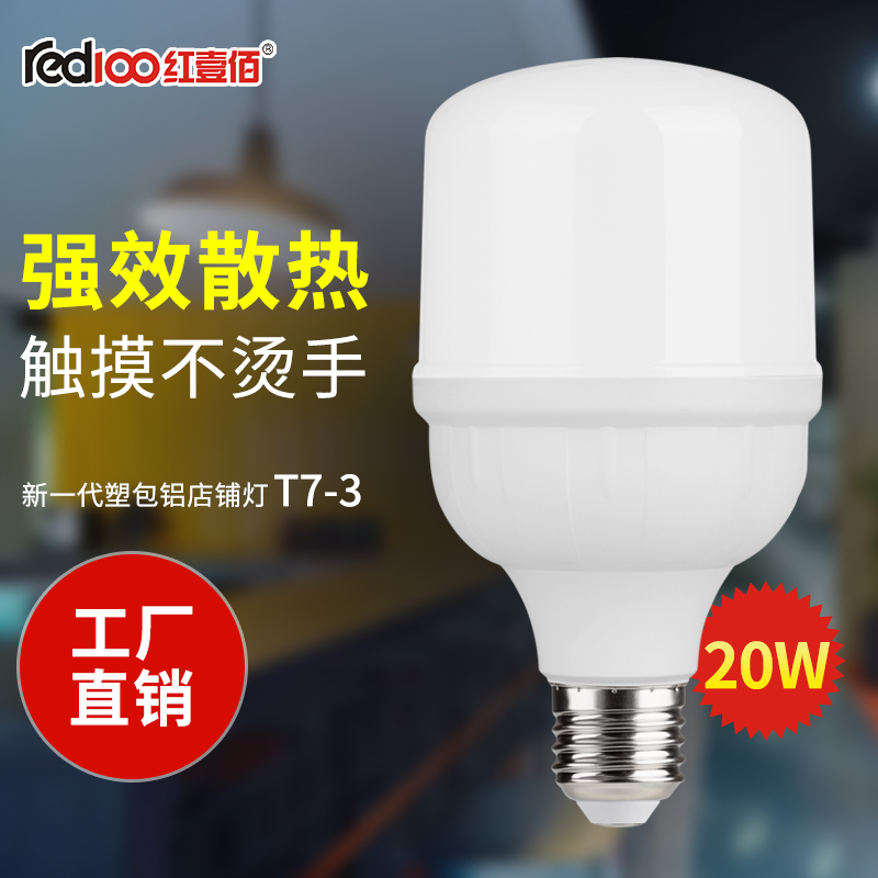 RED100/红壹佰T7系列LED塑包铝店铺灯T7-20W-E27-6500K