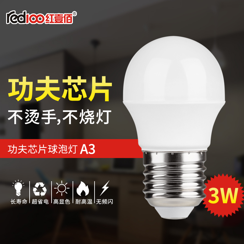 RED100/红壹佰A3系列LED商铺家居灯泡A3-3W-E27-6500K