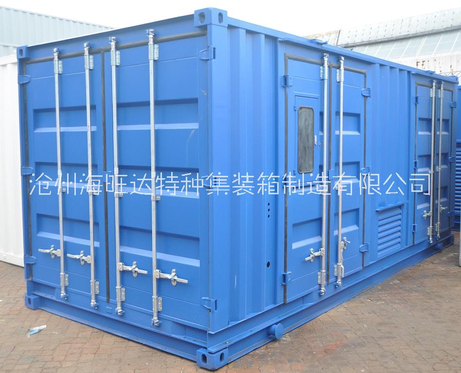 海旺达发电机组集装箱厂家，特种集装箱定制，集装箱式发电机组