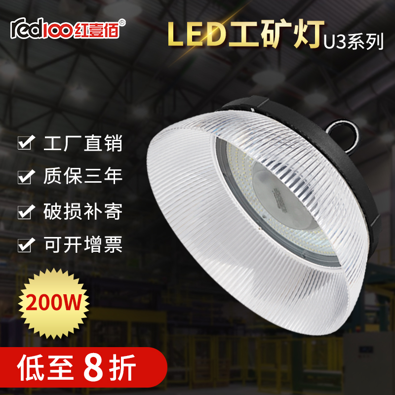 RED100/红壹佰U3系列LED大功率工矿灯U3-200W-挂钩-6500K/U3系列LED大功率工矿灯。