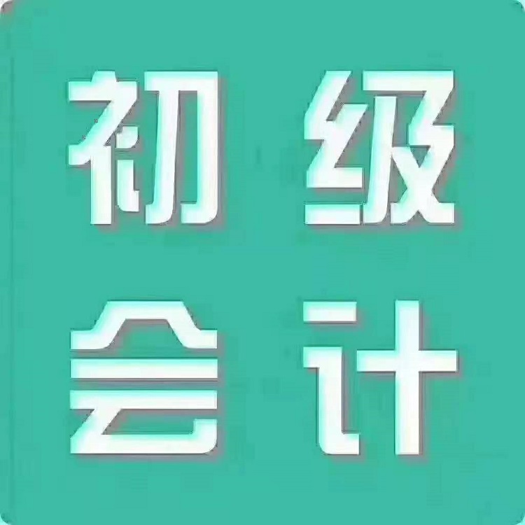 廊坊会计实操培训中心、培训课程【固安县佳诚文化传媒有限公司】  固安县初级会计职称考前培训