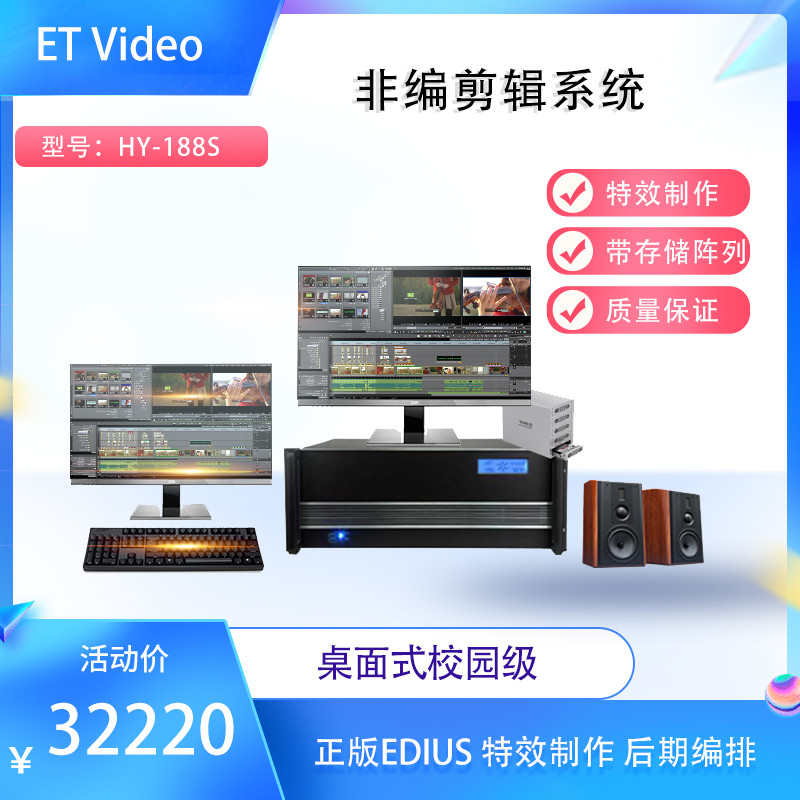 ET Video HY-288T 非线性编辑系统电视台级后期视频处理制作工作站