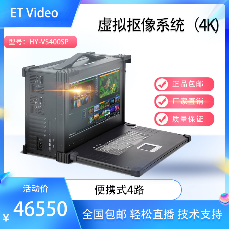 ET VideoHY-VS400SP便携多机位抖音直播录播一体机虚拟抠像系统