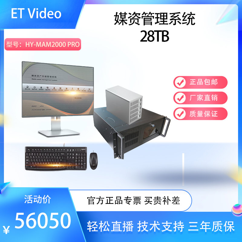 ET VideoHY-MAM2000Pro媒体资产管理系统视频素材存储管理服务器