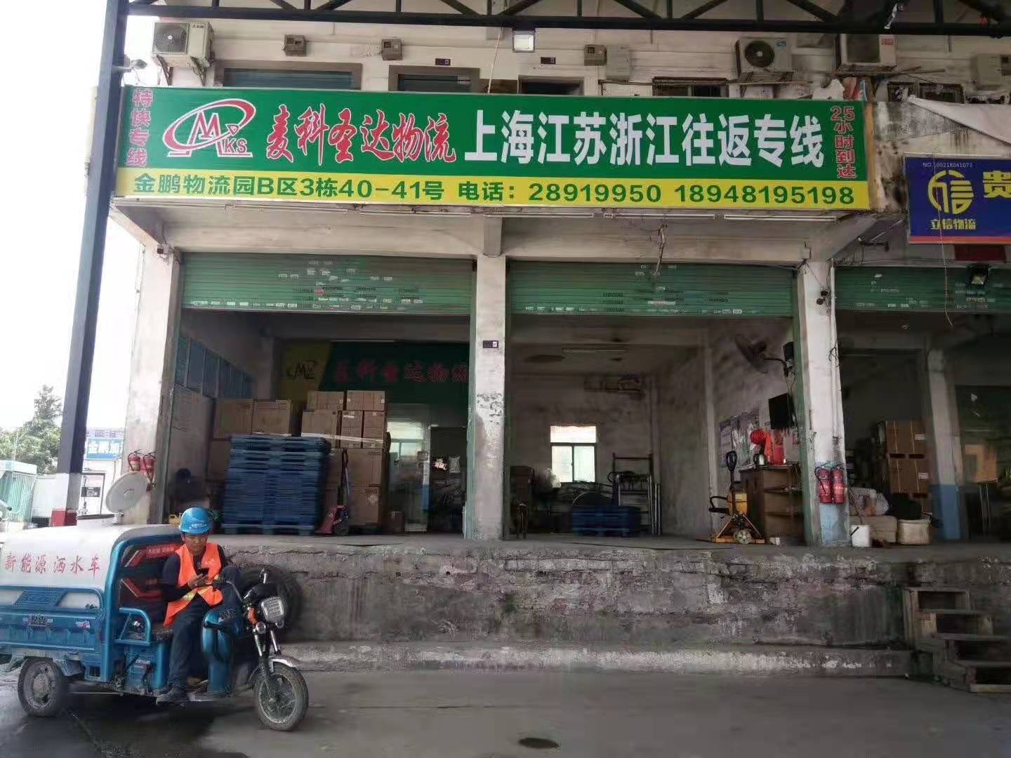 深圳市麦科圣达物流有限公司