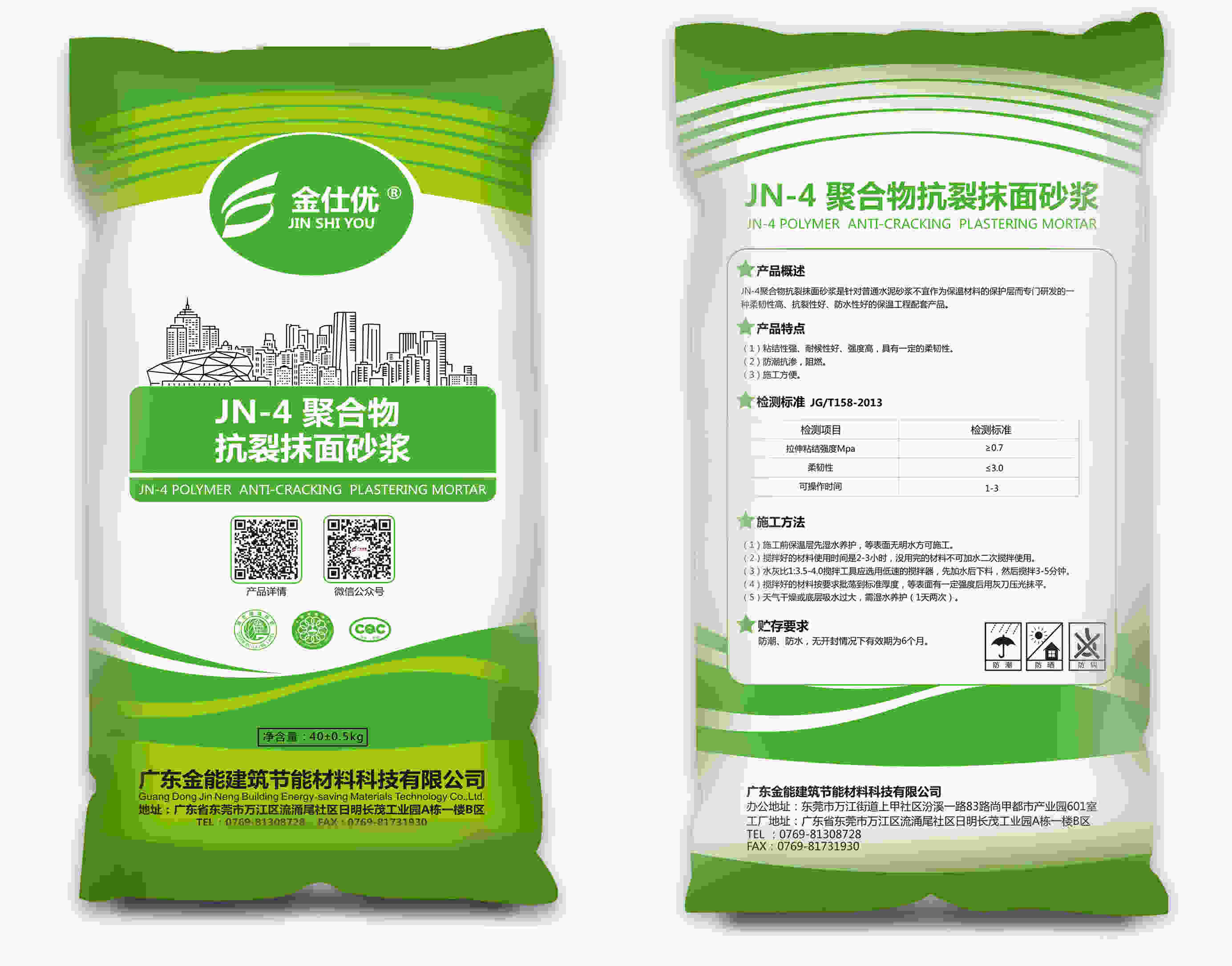 JN-4聚合物抗裂抹面砂浆--广东金能品牌