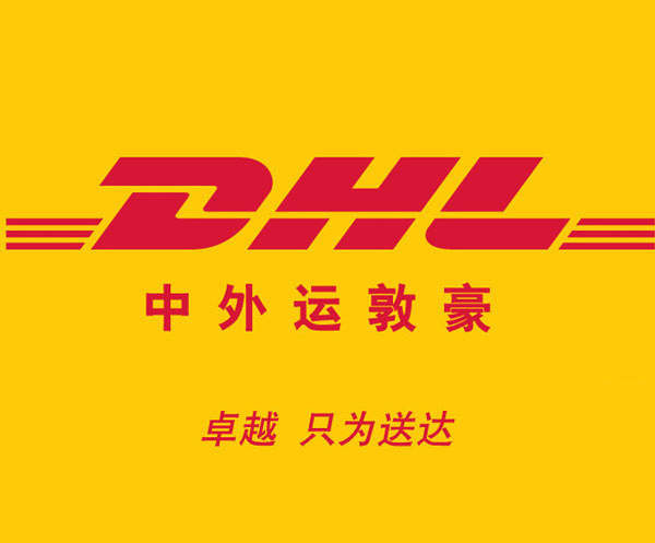 东莞到欧洲电商物流 电商小包  代理报关公司 DHL国际快递公司