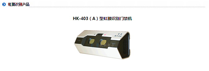 HK-402型虹膜识别机考勤机