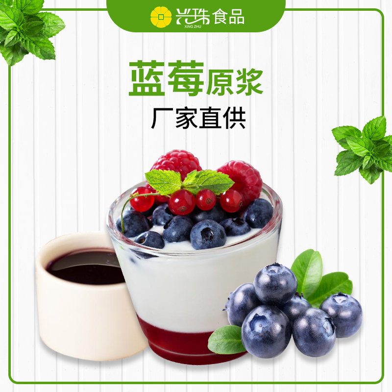 兴珠食品供应冷冻蓝莓原浆 奶茶店用蓝莓浆 果汁饮料原料图片
