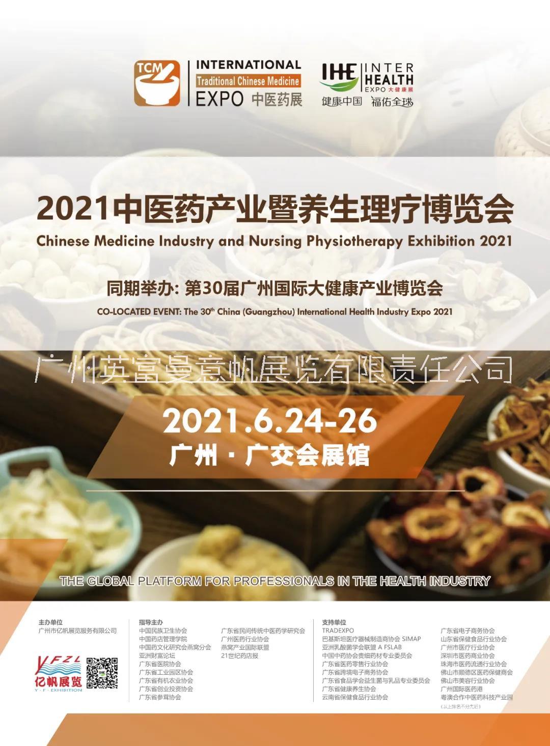 2021中医药产业暨养生理疗博览，广州展会