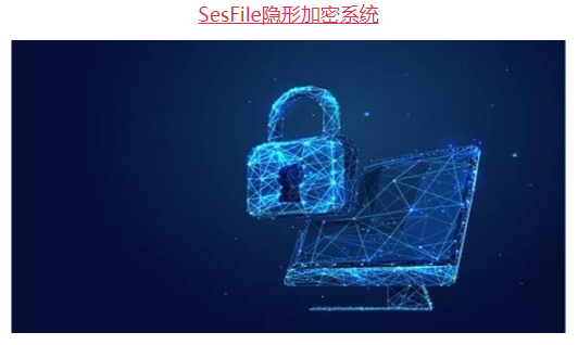 企业构建网络安全体系进行文档防泄漏 文件加密软件汉科SES隐形加密软件