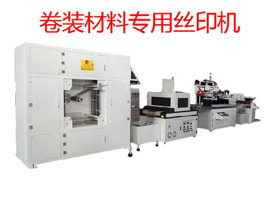 全自动卷对卷丝网印刷机 全自动丝印机 PET印刷机生产厂家