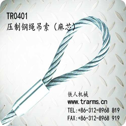 铁人机械TR0401 压制钢绳吊索(麻芯)TR0401