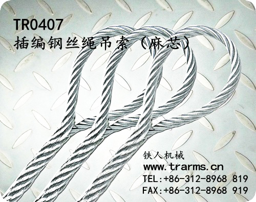 TR0407插编钢绳吊索麻芯　保定铁人机械