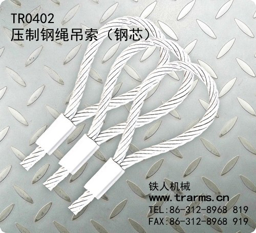 TR0402压制钢绳吊索（钢芯）  铁人机械钢丝绳夹