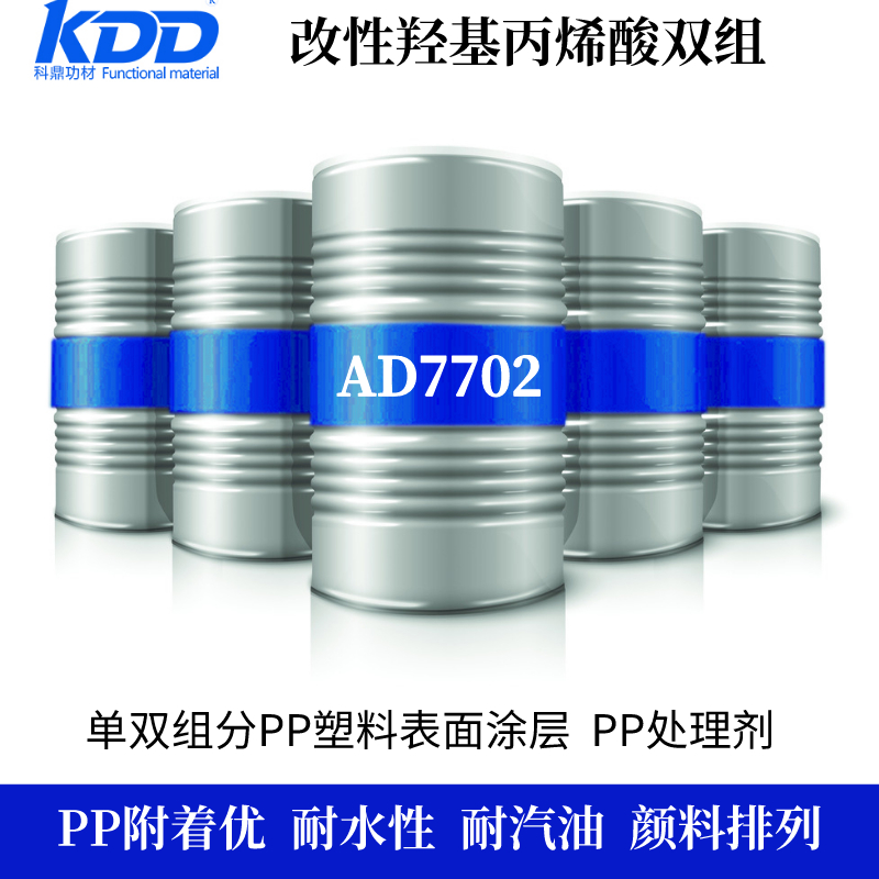 改性丙烯酸PP树脂KDD科鼎功材供应PP塑料密着优异改性丙烯酸树脂耐水优图片