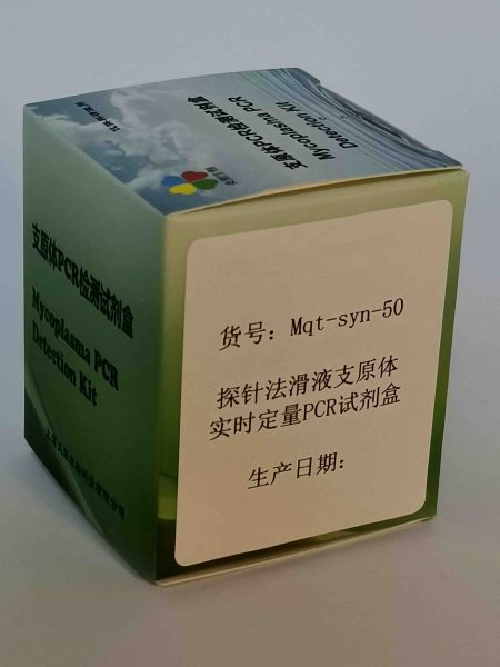 上海市探针法滑液支原体实时定量PCR试厂家探针法滑液支原体实时定量PCR试剂盒