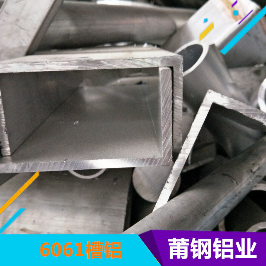 6061槽铝出厂价、供应商、哪家好、出售【上海莆钢金属制品有限公司】