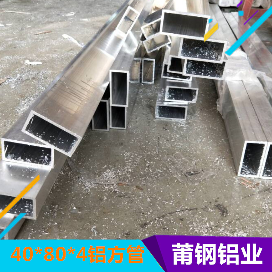 上海市40*80*4铝方管厂家40*80*4铝方管出厂成本价哪家便宜供应商联系电话