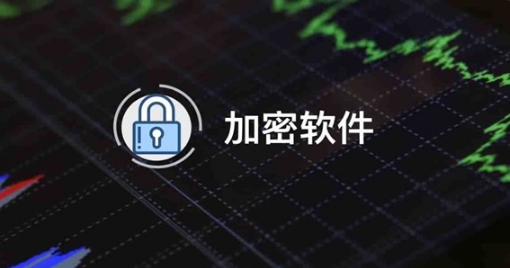 企业安装加密软件保护文件信息数据安全 汉科SES隐形加密系统加密软件